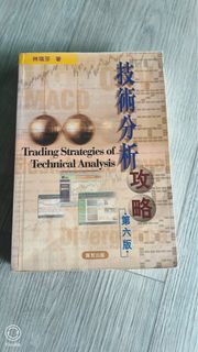 技術分析攻略 第六版 Trading Strategies of Technical Analysis