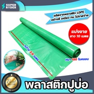 พลาสติกปูบ่อ แบ่งขาย 10เมตร หนา 150 ไมครอน กว้าง 3.6-4 เมตร ผ้ายางบ่อปลา ผ้าคลุมบ่อ คลุมบ่อปลา ผ้าใบ