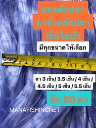 มองดักปลา เอ็นใยบัว ตาข่าย เนื้ออวน 📌 ตา 3 เซ็น/ 3.5 เซ็น / 4 เซ็น / 4.5 เซ็น / 5 เซ็น / 5.5 เซ็น 🅰️ เนื้อเปล่าป้าย 180 เมตร น้ำลึก 50 ตา