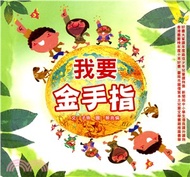 我要金手指
