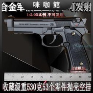 大號全金屬槍模型仿真合金軍模伯萊塔M92玩具拋殼12.05不可發射