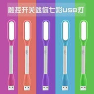 觸控式 USB 燈 小米燈 小檯燈 筆電燈 床頭燈 (不挑款)