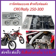 การ์ดกันร้อน ท่อ คอท่อ การ์ดท่อกันร้อน การ์ดท่อ CRF250L/ Rally และ CRF300L/ Rally ตรงรุ่น (แบบคอบอม)