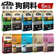 ACANA 愛肯拿 狗糧 6Kg【免運】羊肉/幼成犬/潔牙成犬/室內犬/老犬/低敏犬糧『WANG』