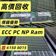 回收Ram Ram回收 回收內存 內存回收 伺服器回收 HDD回收 伺服器Ram 回收 回收伺服器 Ram回收 D4 16G 32G 64G D5回收 伺服器回收  回收HDD回收記憶體 回收32GB
