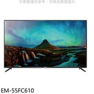 《可議價》聲寶【EM-55FC610】55吋4K電視(無安裝)(7-11商品卡1800元)