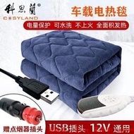 《全場費》車載電熱毯 電暖毯 12V單人戶外野營加熱墊汽車房車USB可水洗小型電褥子