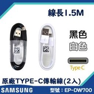 【2入裝】1.5M 三星原廠充電傳輸線 Type-C【快充線 TypeC 接口】S8+ NOTE8 C9 Pro S9+