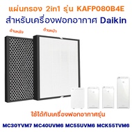 แผ่นกรองเครื่องฟอกอากาศ DAIKIN MC30YVM7 MC40UVM6 MC55UVM6 MCK55TVM6 แผ่นกรอง ได้กิ้น รุ่น KAFP080B4E