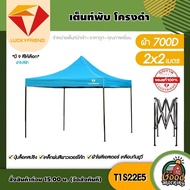 LUCKYFRIEND 🇹🇭 เต็นท์พับ โครงดำ รุ่น T1S22E5 2x2 เมตร *มีสีให้เลือก* ผ้าใบ E5 700D ปุ่มล็อคสปริง เ