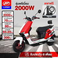 [ส่วนลด2,000บาท]LIFAN OFFICIAL มอเตอร์ไซไฟฟ้า 2000W จักรยานไฟฟ้า ความเร็วสูงสุด70กม. /ชม มอเตอร์ไซค์ ไฟฟ้า มอไซค์ไฟฟ้า ectric motorcycle ไฟหน้าLED แจกฟรี6ซิ้น