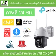 TP-Link กล้องวงจรปิด 4MP Wi-Fi ภาพสี24ชม. พูดคุยโต้ตอบได้ รุ่น VIGI C540-W เลนส์ 4MM BY N.T Computer