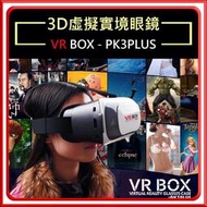 【高雄現貨速發】熱賣 元宇宙 VR眼鏡 VR Box 3D眼鏡 虛擬實境頭盔 立體感 VR頭盔