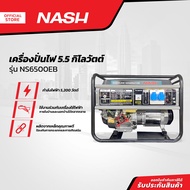 NASH เครื่องปั่นไฟ 5.5 กิโลวัตต์ รุ่น NS6500EB |MC|