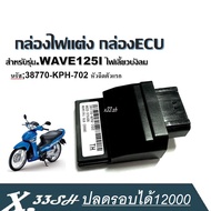 กล่องไฟหมก กล่องไฟแต่ง WAVE125I (ไฟเลี้ยวบังลม) เบอร์ 38770-KPH-702 หัวฉีดตัวแรก กล่อง ECU กล่องไฟตั