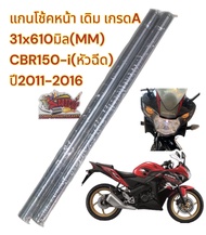 แกนโช้คหน้า CBR150-i 2011-2016 เดิม(31x610มิล) เทียม(ขายเป็นคู่) MMM