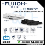 (全新行貨) Fujioh 富士皇 FRMS2370V 70厘米 環保吸油煙機 (白色/黑色) (排氣型) (FR-MS2370V)