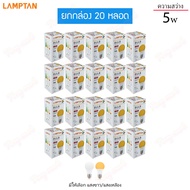 [ 20 หลอด ] หลอดไฟ LED Bulb LAMPTAN รุ่น Smart Save 5w 7w 9w 11w 13w 14w 15w 18w 220v ขั้วe27 แสงขาว แสงเหลือง หลอดประหยัด หลอดแอลอีดี