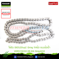 Kawasaki โซ่ขับ DID520vp2 Oring 114ข้อ แบบข้อย้ำ  92057-0678 ใช้สำหรับ VERSYS650 ER-6N Ninja650 ของแ