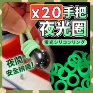 [20個裝/20個] 單車 電單車手把夜光圈 夜光矽膠圈 螢光環 螢光圈套環 O型圈 機車 電單車 矽膠夜光圈 發光矽膠圈 ｜ 單車配件 踩單車戶外裝備 實用配件