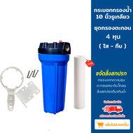 ชุดกระบอกกรองน้ำ 10 นิ้ว รูเกลียวทองเหลือง & ชุดกรองตะกอน 4 หุน แถมไส้กรอง PP10” (ใส-ทึบ)