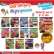 Monkey Books อัจฉริยะเรียกพี่ สัตว์น่ารู้ Set A มี 12 เล่ม (มังกี้บุ๊กส์)