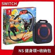 【全新現貨】NS 任天堂 Switch 台灣公司貨 健身環大冒險 中文版+富雷迅 健身環主機收納包 健身還【一樂電玩】