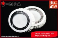 【陽光射線】~V-MOTA威摩達~beats solo1 / solo HD替換耳罩皮耳套皮耳罩&lt;直購價為一對&gt;