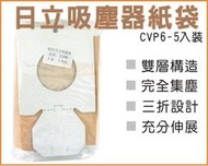 [3包免運]日立吸塵器集塵袋 CVP6一包五入 CV系列全適用 CV-AM14 CV-SH10T CV-CK4T紙袋  