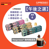 【午後之選】法式焦糖燉蛋 x2, 椰香秘境 x2, 榛果之夢 X2鋁製咖啡膠囊 (Nespresso 適用) Crème Brûlée+Coconut+ Hazelnut Coffee Capsule