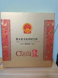 第五套人民幣同號鈔珍藏冊