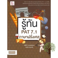 it is only to be understood. ! หนังสือ รู้ทัน PAT 7.1 ภาษาฝรั่งเศส (ฉบับปรับปรุง)