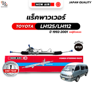 แร็คพวงมาลัยเพาเวอร์ TOYOTA LH125 / LH112 รถตู้หัวจรวด 1992-2004 *ประกับ * เครื่อง 2L 3L 5L ZR