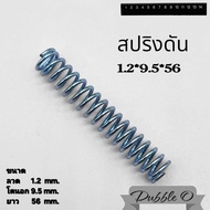 สปริงดันความยาว 56mm ความโตนอก 9.5mm ขนาดเส้นลวด 1.2mm สปริงดัดแปลงงานต่างๆ