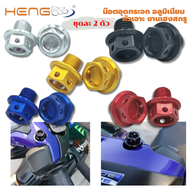 น๊อต อุดกระจก มีเนียมเจาะ HENG SCREW ราคาต่อคู่