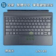 【漾屏屋】聯想 Lenovo Miix 520 520-12IKB 520-12ISK 全新 繁體中文 筆電鍵盤底座