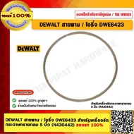 DEWALT สายพาน / โอริ่ง DWE6423 สำหรับเครื่องขัด กระดาษทรายกลม 5 นิ้ว (N430442) ของแท้ 100%