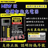 【鋰想家】原裝正品 NiteCore NEW i2 智能充電器 雙顆 3號4號 鎳氫 鎳鎘 鋰電池 i4 18650