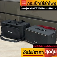 กระเป๋าใส่ลำโพง aiwa ตรงรุ่น MI-X220 Retro Helix พร้อมส่งจากไทย