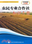 農民致富大講堂系列：農民專業合作社知識手冊（簡體書）