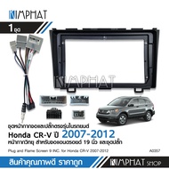 Kimphatหน้ากากวิทยุ HONDA CRV 2007-2012 สำหรับจอ 9 นิ้ว พร้อมปลั๊กตรงรุ่น  จำนวน1ชุด  เครื่องเสียงรถ