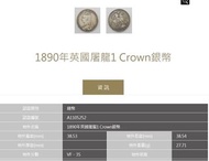 1890年英國屠龍1 Crown銀幣 /1890 Great Britain, 1 Crown/ ACCA VF35