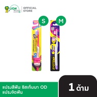 SYSTEMA OD แปรงสีฟัน ซิสเท็มมา โอดี สำหรับคนจัดฟัน