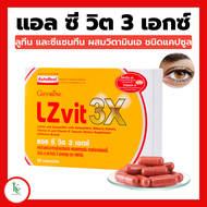 แอลซีวิต แอลซีวิตพลัสเอ แอลซีวิต3เอกซ์ LZvit 3x กิฟฟารีน วิตามินเอ ลูทีน ซีแซนทีน Lz vit plus A GIFF