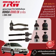 👍TRW OE. Premium👍 ลูกหมาก ปีกนกล่าง คันชักนอก แร็ค กันโคลงหน้า สำหรับ HONDA CIVIC EK ปี 1996-2000 JB