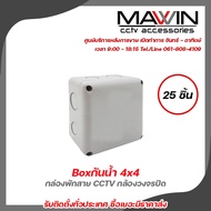 MAWIN กล่องพักสาย CCTV กล้องวงจรปิด Boxกันน้ำ 4x4 กล่องกันน้ำ กล่องไฟ บล็อกกันน้ำ บ็อกพัก บ็อกพักสาย กล่องกันน้ำพลาสติก X 25 รับสมัครดีลเลอร์ทั