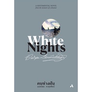 The Dreamer Man WHITE NIGHTS Classic Literature By Fiodore Dostoefski FYODOR DOSTOEVSKY Literary Tra