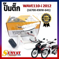 ปั๊มติ๊ก ปั๊มน้ำมันเชื้อเพลิง รุ่นWAVE110-i 2012 (16700-KWW-641) ชุดปั๊มติ๊กเวฟ 110i ปี 2012