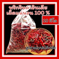 พริกแห้งขายส่ง พริกจินดา เผ็ดมาก พริกแห้งทำพริกป่น  10 kg. (ก้าน10)