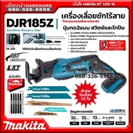 MAKITA รุ่น DJR185z เลื่อย เลื่อยชัก เลื่อยชักไร้สาย 18V (ตัวเครื่องเปล่าไม่รวมแบตและแท่นชาร์จ) DJR1